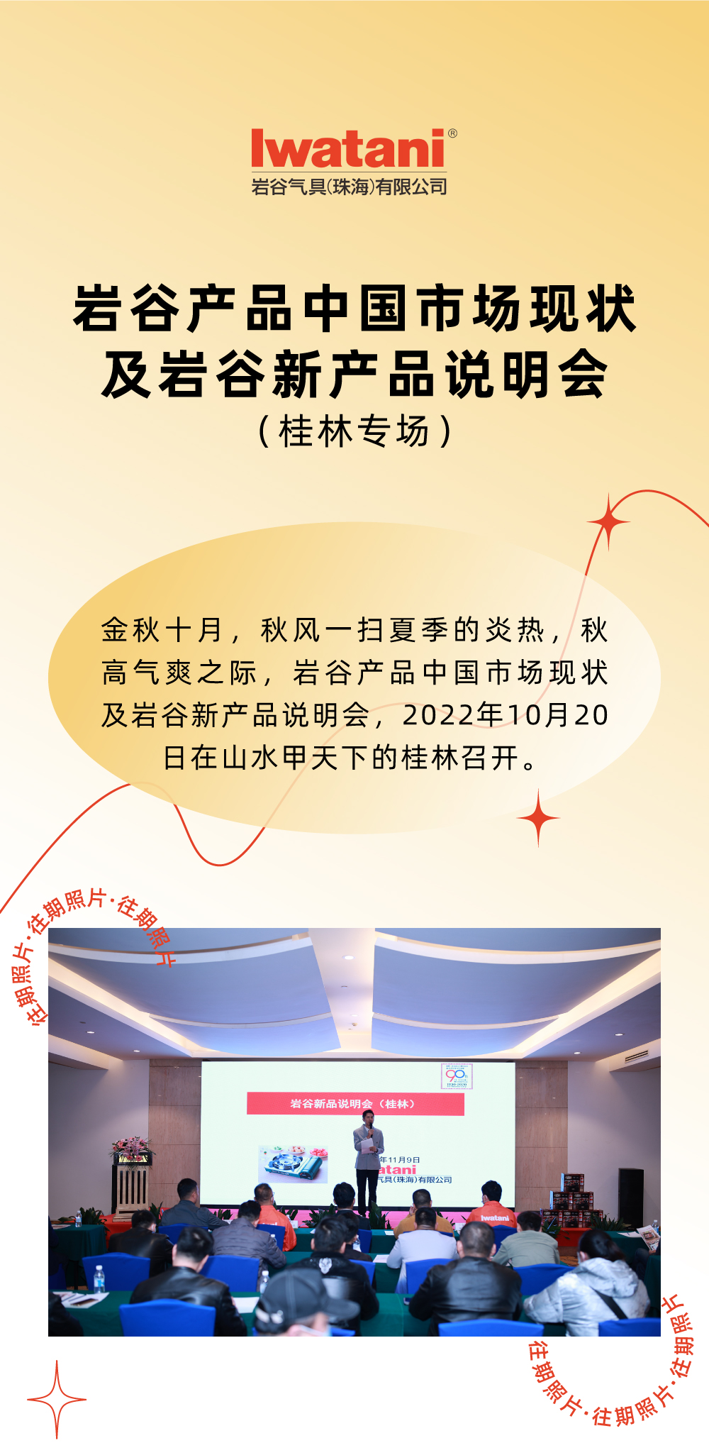 金秋十月，秋風(fēng)一掃夏季的炎熱，秋高氣爽之際，巖谷產(chǎn)品中國(guó)市場(chǎng)現(xiàn)狀及巖谷新產(chǎn)品說(shuō)明會(huì)，2022年10月20日在山水甲天下的桂林召開。