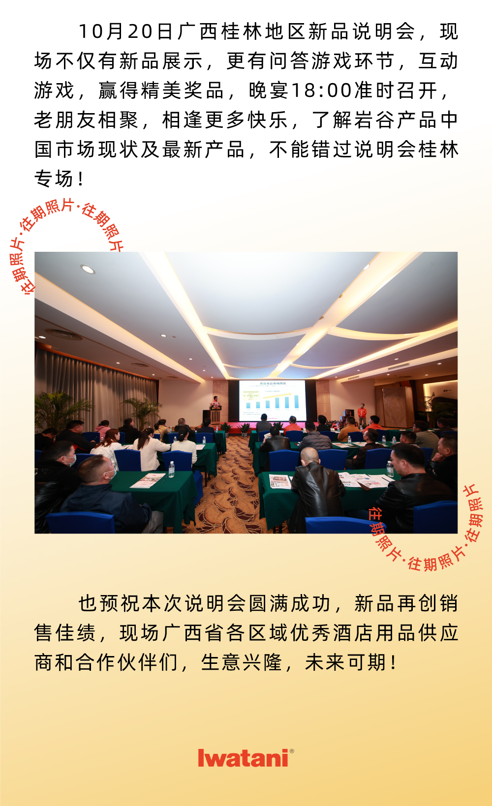 10月20日廣西桂林地區(qū)新品說(shuō)明會(huì)，現(xiàn)場(chǎng)不僅有新品展示，更有問(wèn)答游戲環(huán)節(jié)，互動(dòng)游戲，贏得精美獎(jiǎng)品，晚宴18:00準(zhǔn)時(shí)召開，老朋友相聚，相逢更多快樂(lè)，了解巖谷產(chǎn)品中國(guó)市場(chǎng)現(xiàn)狀及最新產(chǎn)品，不能錯(cuò)過(guò)說(shuō)明會(huì)桂林專場(chǎng)！