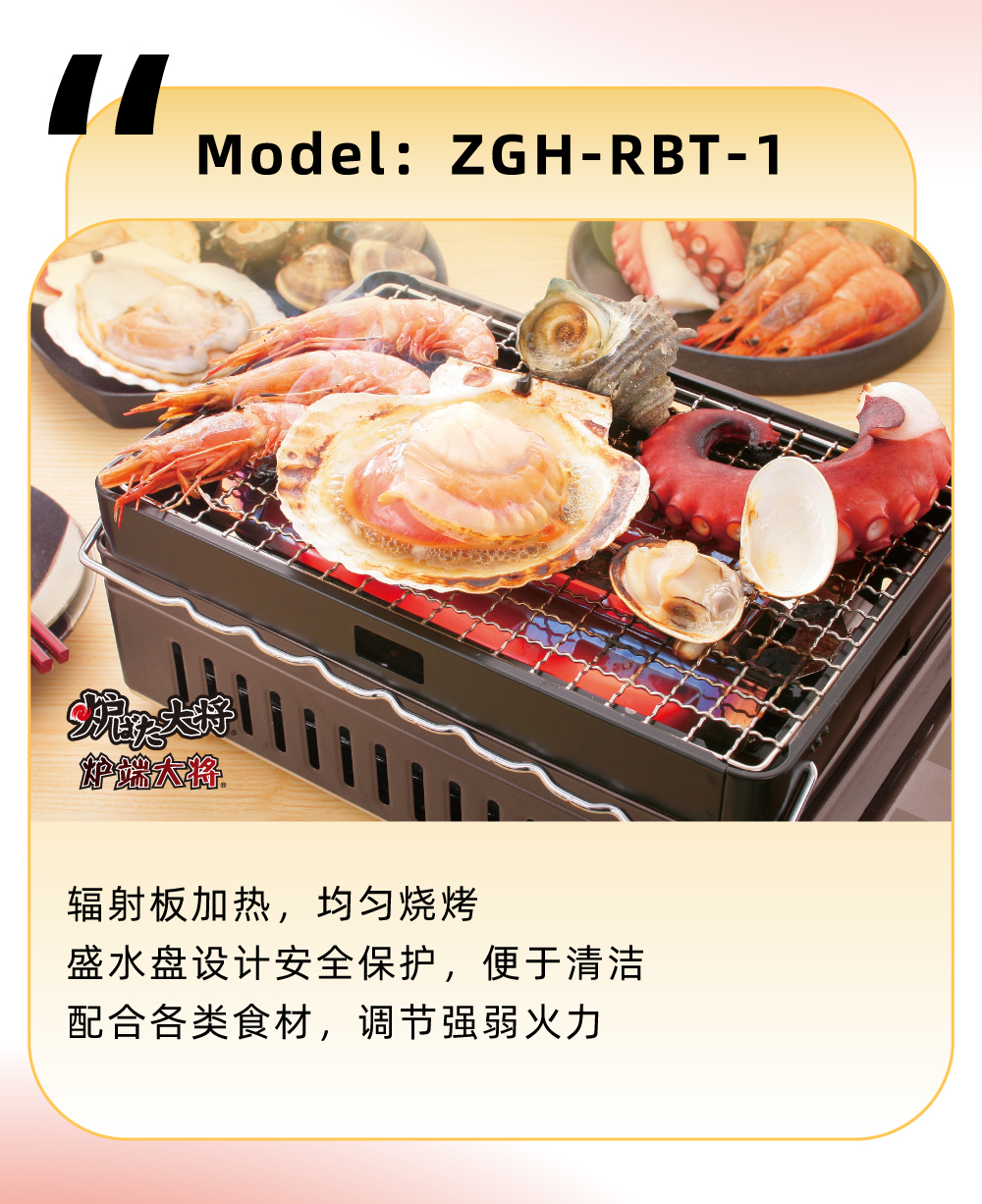 輻射板加熱，均勻燒烤，盛水盤設(shè)計(jì)安全保護(hù)，便于清潔，配合各類食材，調(diào)節(jié)強(qiáng)弱火力